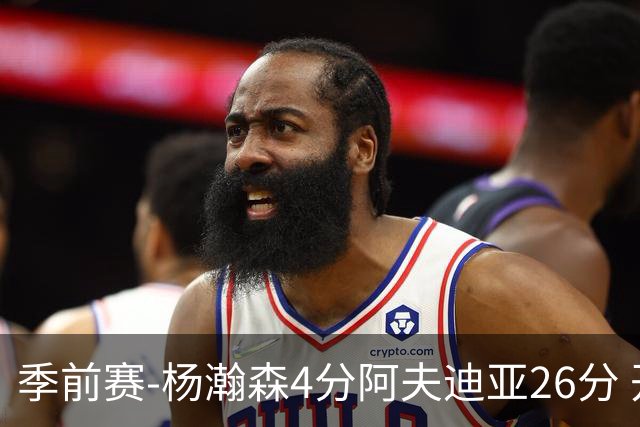 季前赛-杨瀚森4分阿夫迪亚26分 开拓者胜国王