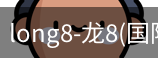 long8国际